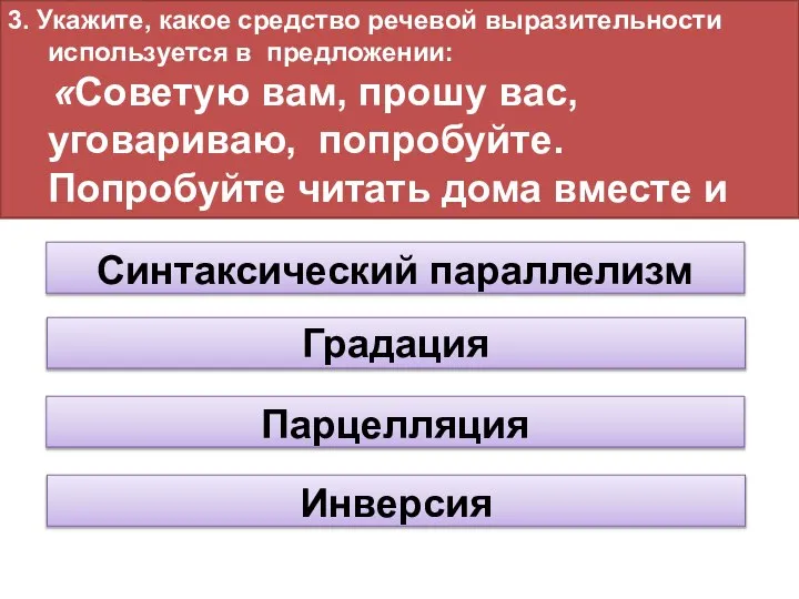 3. Укажите, какое средство речевой выразительности используется в предложении: «Советую вам,