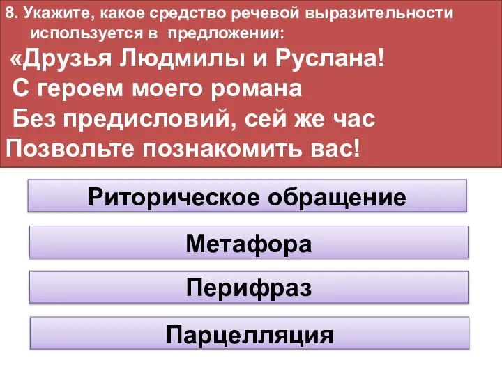 8. Укажите, какое средство речевой выразительности используется в предложении: «Друзья Людмилы