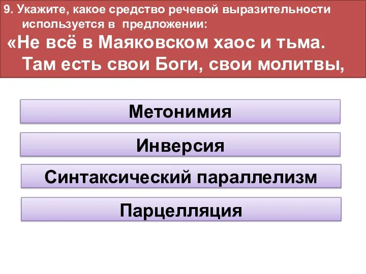 9. Укажите, какое средство речевой выразительности используется в предложении: «Не всё