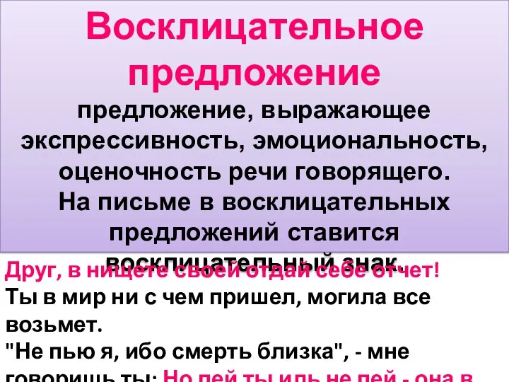 Восклицательное предложение предложение, выражающее экспрессивность, эмоциональность, оценочность речи говорящего. На письме