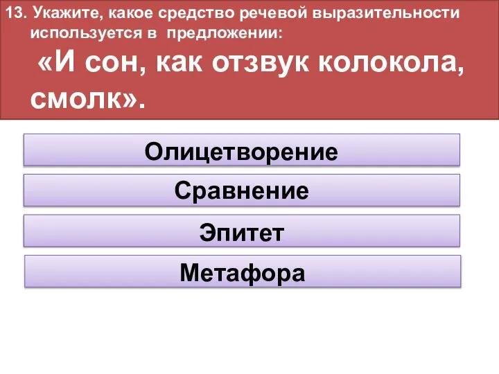 13. Укажите, какое средство речевой выразительности используется в предложении: «И сон,