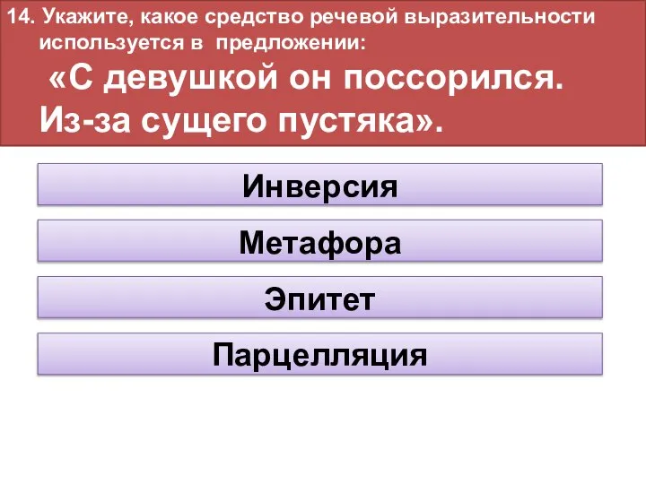 14. Укажите, какое средство речевой выразительности используется в предложении: «С девушкой