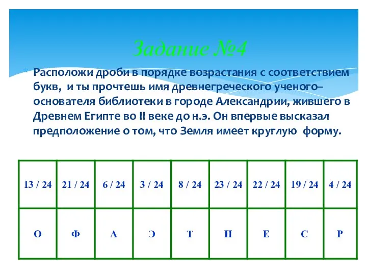 Задание №4 Расположи дроби в порядке возрастания с соответствием букв, и