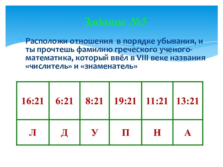 Задание №5 Расположи отношения в порядке убывания, и ты прочтешь фамилию