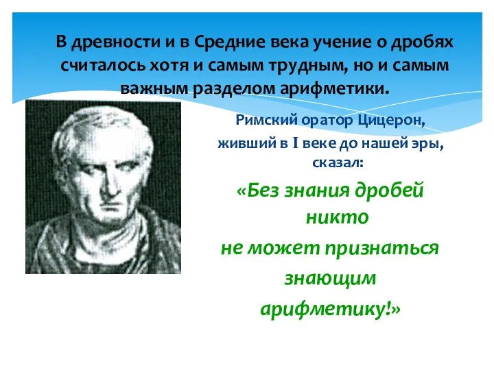 В древности и в Средние века учение о дробях считалось хотя