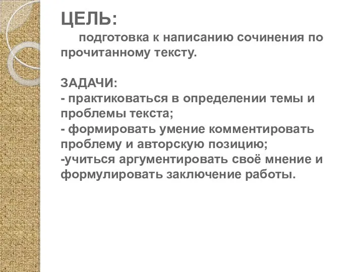 ЦЕЛЬ: подготовка к написанию сочинения по прочитанному тексту. ЗАДАЧИ: - практиковаться