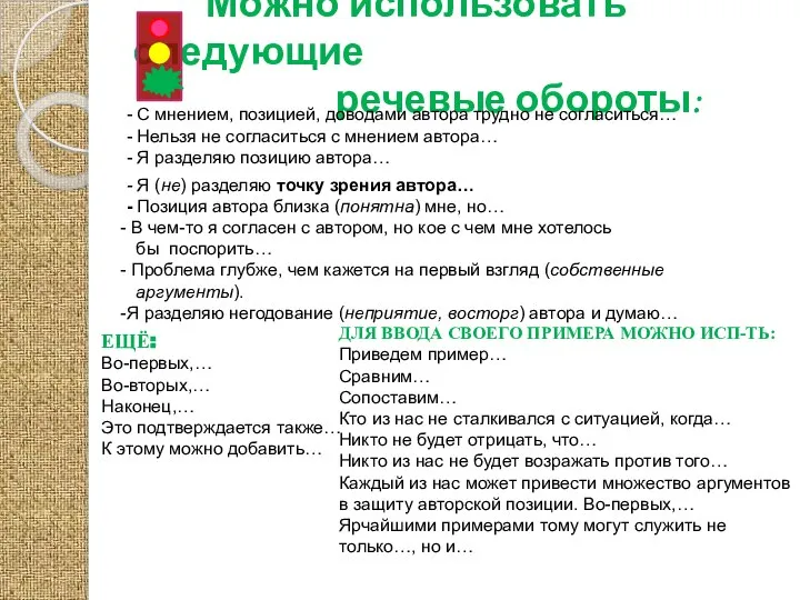 Можно использовать следующие речевые обороты: - С мнением, позицией, доводами автора