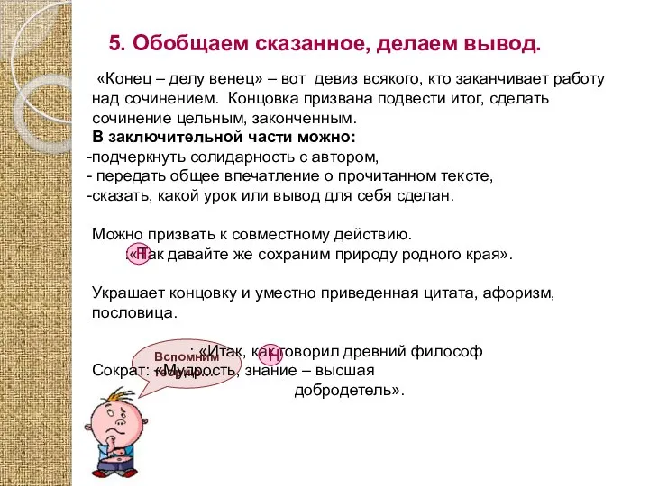 5. Обобщаем сказанное, делаем вывод. Вспомним теорию… «Конец – делу венец»