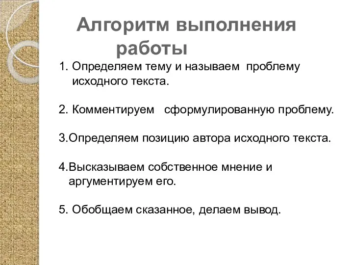 Алгоритм выполнения работы 1. Определяем тему и называем проблему исходного текста.