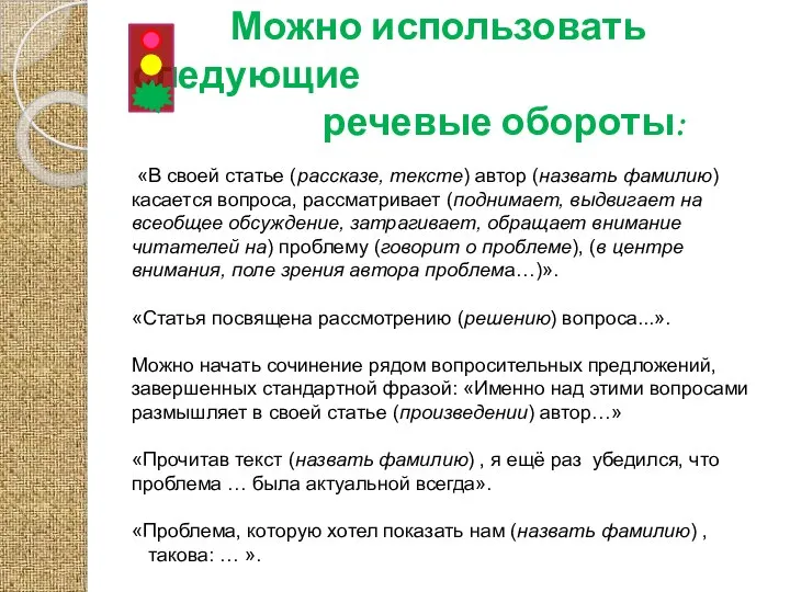 Можно использовать следующие речевые обороты: «В своей статье (рассказе, тексте) автор