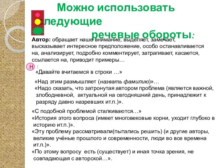 Можно использовать следующие речевые обороты: Автор: обращает наше внимание, выделяет, замечает,