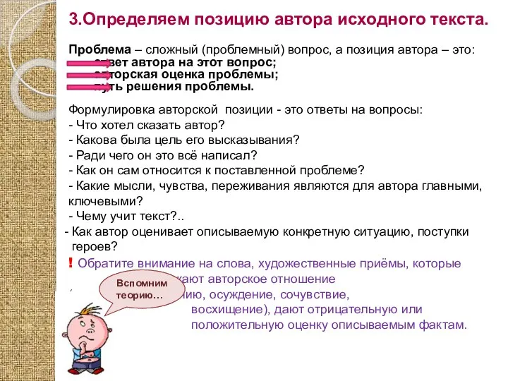 3.Определяем позицию автора исходного текста. Проблема – сложный (проблемный) вопрос, а