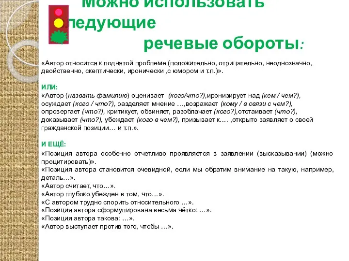 Можно использовать следующие речевые обороты: «Автор относится к поднятой проблеме (положительно,