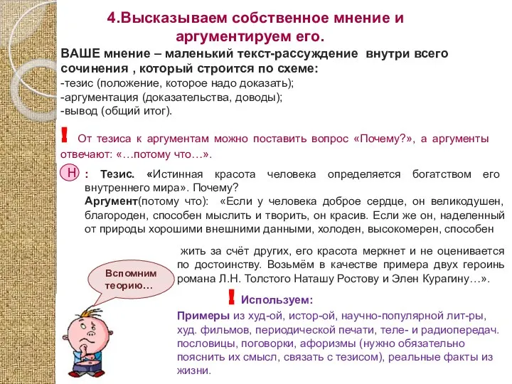 4.Высказываем собственное мнение и аргументируем его. ВАШЕ мнение – маленький текст-рассуждение