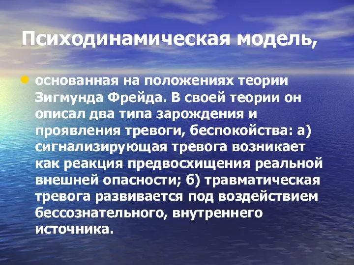 Психодинамическая модель, основанная на положениях теории Зигмунда Фрейда. В своей теории