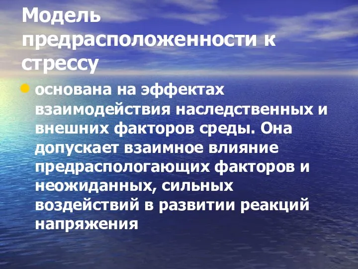 Модель предрасположенности к стрессу основана на эффектах взаимодействия наследственных и внешних