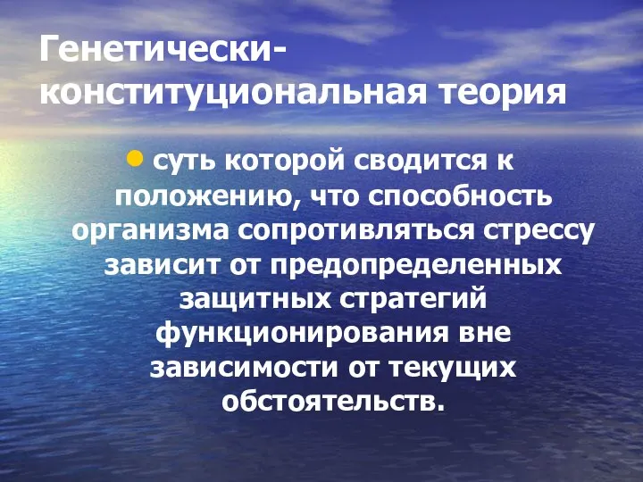 Генетически-конституциональная теория суть которой сводится к положению, что способность организма сопротивляться