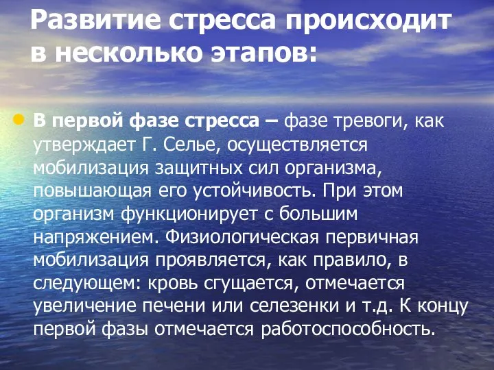 Развитие стресса происходит в несколько этапов: В первой фазе стресса –