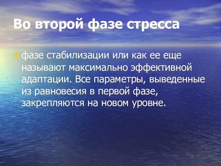 Во второй фазе стресса фазе стабилизации или как ее еще называют