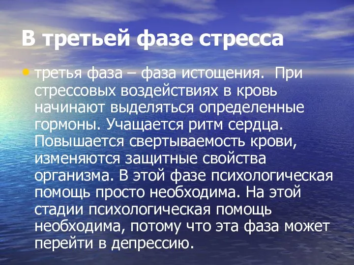 В третьей фазе стресса третья фаза – фаза истощения. При стрессовых