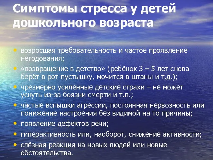 Симптомы стресса у детей дошкольного возраста возросшая требовательность и частое проявление