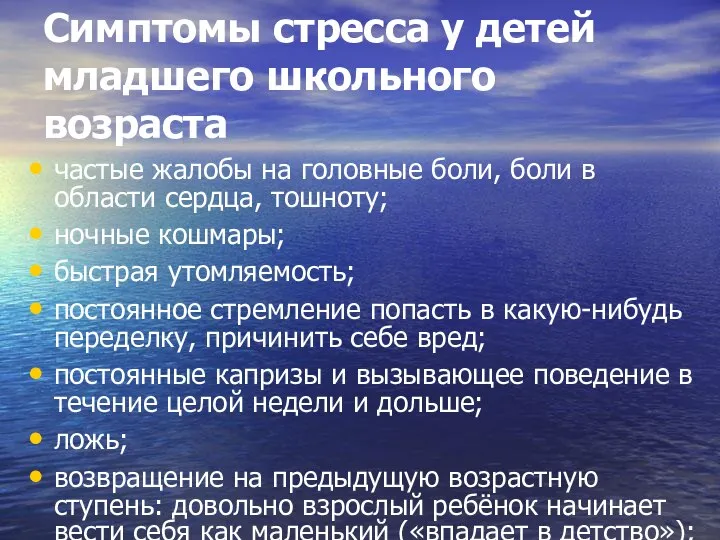 Симптомы стресса у детей младшего школьного возраста частые жалобы на головные