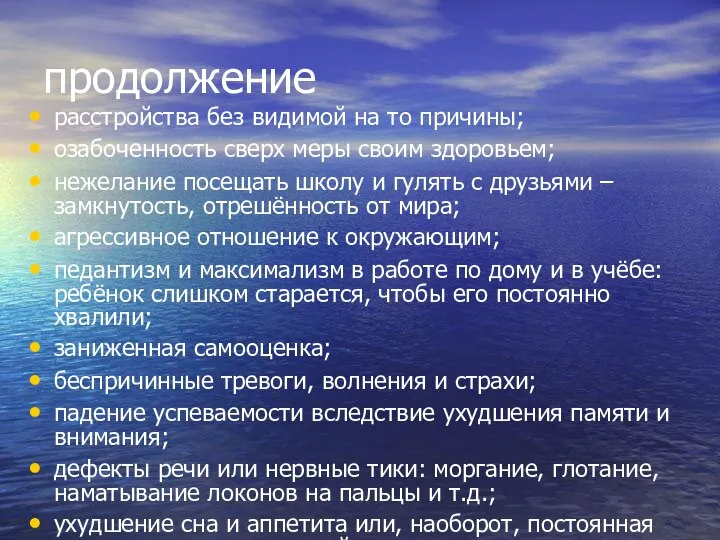 продолжение расстройства без видимой на то причины; озабоченность сверх меры своим