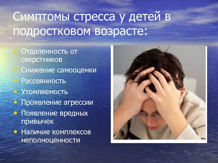 Симптомы стресса у детей в подростковом возрасте: Отдаленность от сверстников Снижение