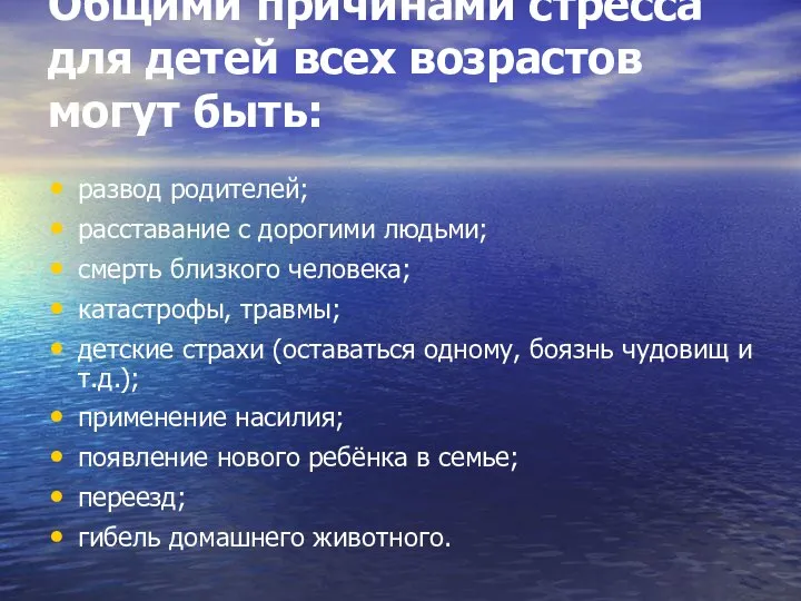 Общими причинами стресса для детей всех возрастов могут быть: развод родителей;