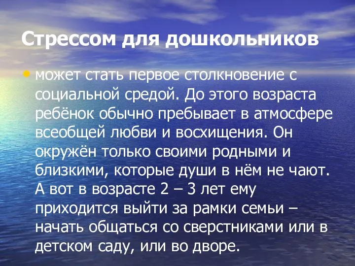 Стрессом для дошкольников может стать первое столкновение с социальной средой. До