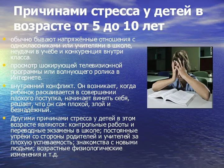 Причинами стресса у детей в возрасте от 5 до 10 лет