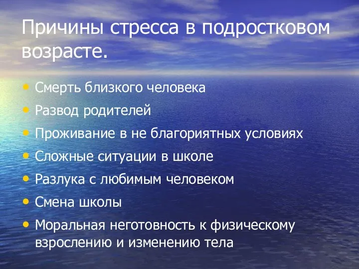 Причины стресса в подростковом возрасте. Смерть близкого человека Развод родителей Проживание