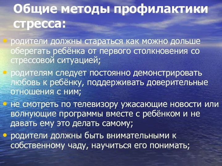 Общие методы профилактики стресса: родители должны стараться как можно дольше оберегать