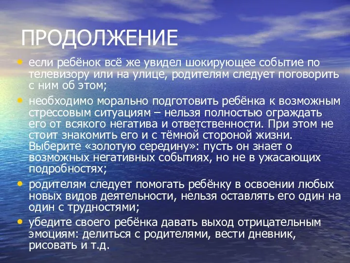 ПРОДОЛЖЕНИЕ если ребёнок всё же увидел шокирующее событие по телевизору или