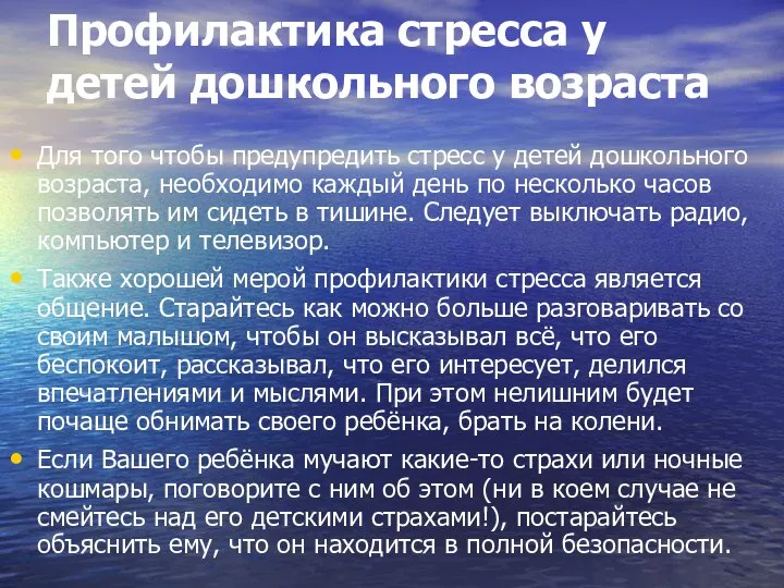 Профилактика стресса у детей дошкольного возраста Для того чтобы предупредить стресс