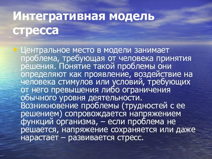 Интегративная модель стресса Центральное место в модели занимает проблема, требующая от