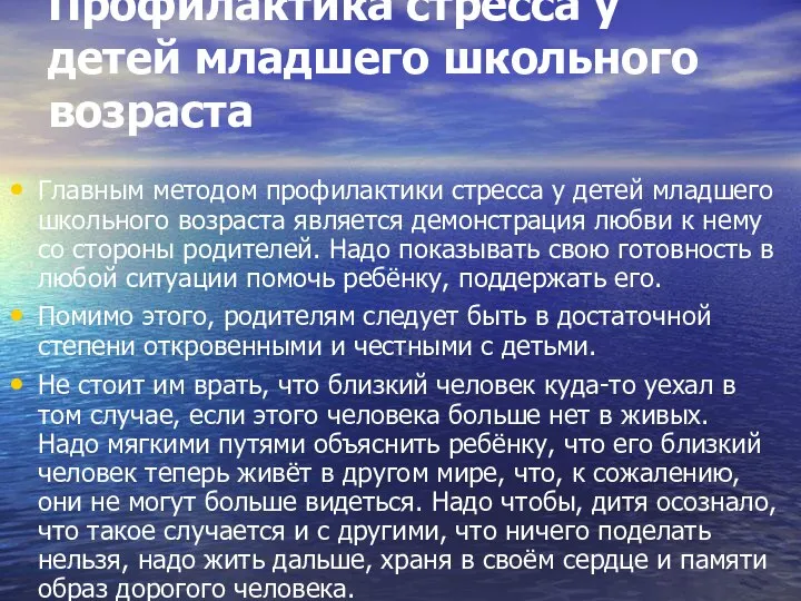 Профилактика стресса у детей младшего школьного возраста Главным методом профилактики стресса