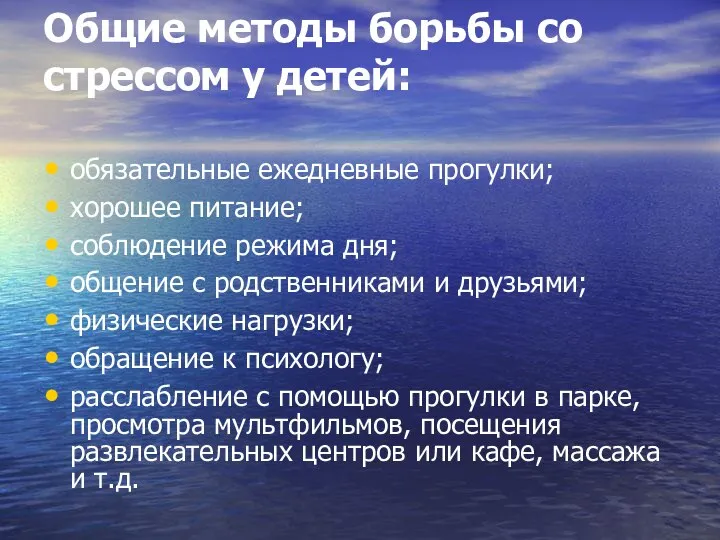 Общие методы борьбы со стрессом у детей: обязательные ежедневные прогулки; хорошее