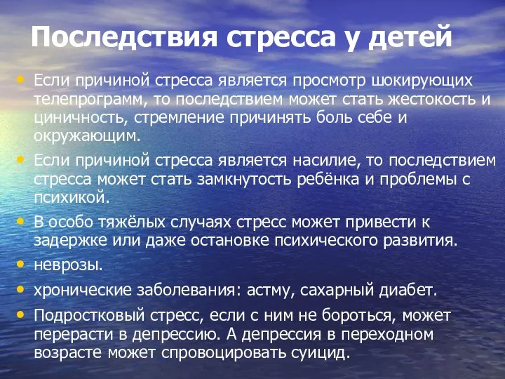 Последствия стресса у детей Если причиной стресса является просмотр шокирующих телепрограмм,