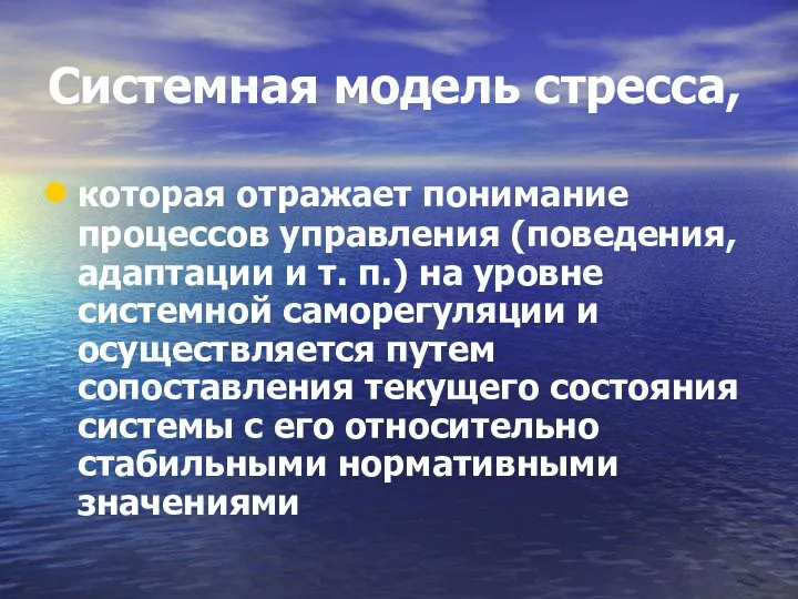 Системная модель стресса, которая отражает понимание процессов управления (поведения, адаптации и