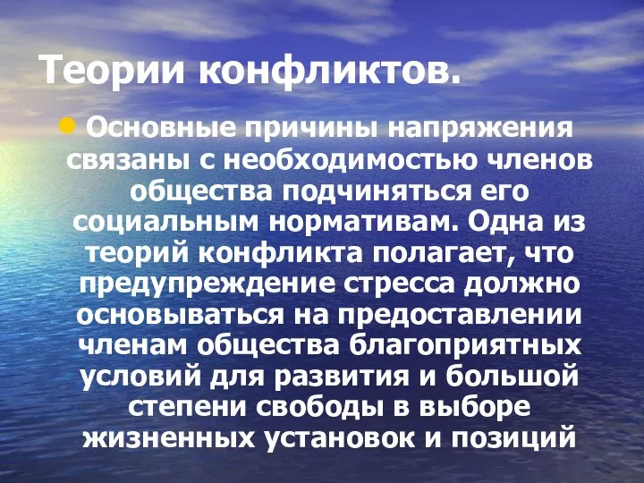 Теории конфликтов. Основные причины напряжения связаны с необходимостью членов общества подчиняться