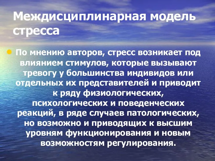 Междисциплинарная модель стресса По мнению авторов, стресс возникает под влиянием стимулов,