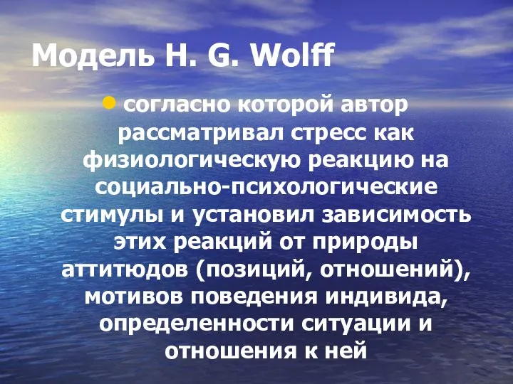 Модель Н. G. Wolff согласно которой автор рассматривал стресс как физиологическую