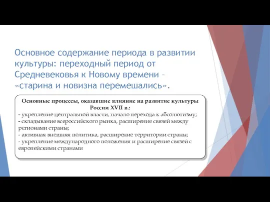 Основное содержание периода в развитии культуры: переходный период от Средневековья к