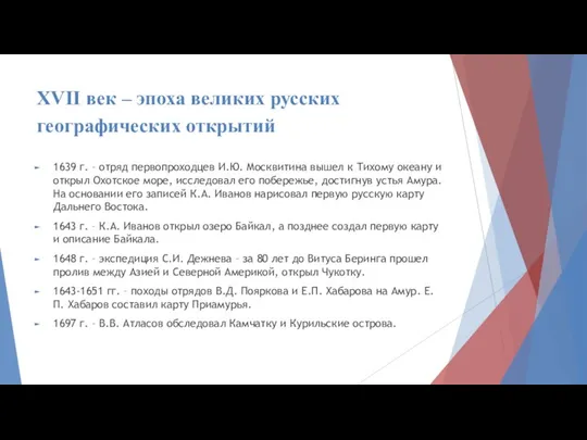 XVII век – эпоха великих русских географических открытий 1639 г. –