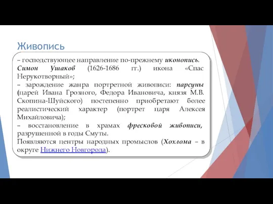 Живопись – господствующее направление по-прежнему иконопись. Симон Ушаков (1626-1686 гг.) икона