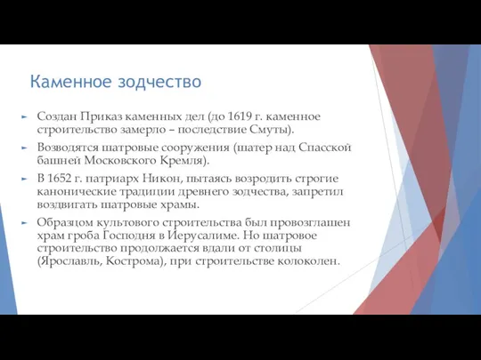 Каменное зодчество Создан Приказ каменных дел (до 1619 г. каменное строительство