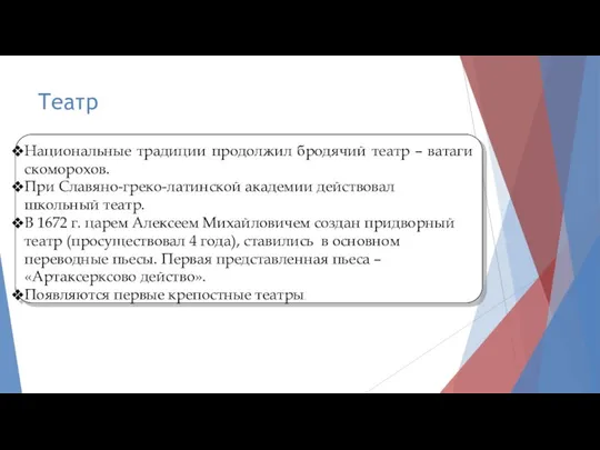 Театр Национальные традиции продолжил бродячий театр – ватаги скоморохов. При Славяно-греко-латинской