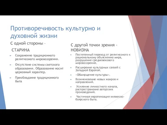 Противоречивость культурно и духовной жизни С одной стороны – СТАРИНА Сохранение