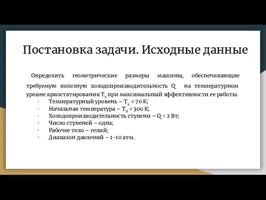 Постановка задачи. Исходные данные Определить геометрические размеры машины, обеспечивающие требуемую полезную